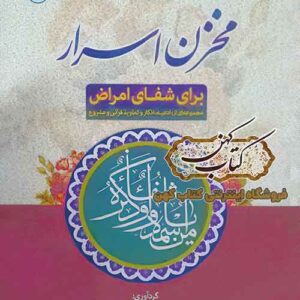 دانلود کتاب مخزن اسرار شفای امراض PDF فارسی — ادعیه و تعاویذ قرآنی