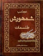 دانلود کتاب عجائب طلسمات شمهورش PDF نسخه کامل