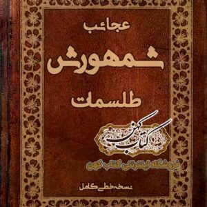 دانلود کتاب عجائب طلسمات شمهورش PDF نسخه کامل