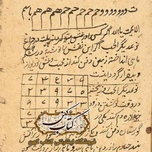 کتاب عجائب شمهورش طلسمات خطی و اصلی