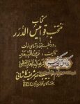 دانلود کتاب منتخب قوامیس الدرر PDF نسخه کامل خطی