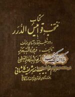 دانلود کتاب منتخب قوامیس الدرر PDF نسخه کامل خطی