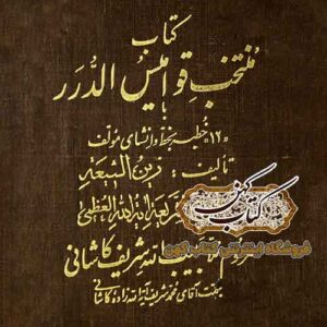 دانلود کتاب منتخب قوامیس الدرر PDF نسخه کامل خطی