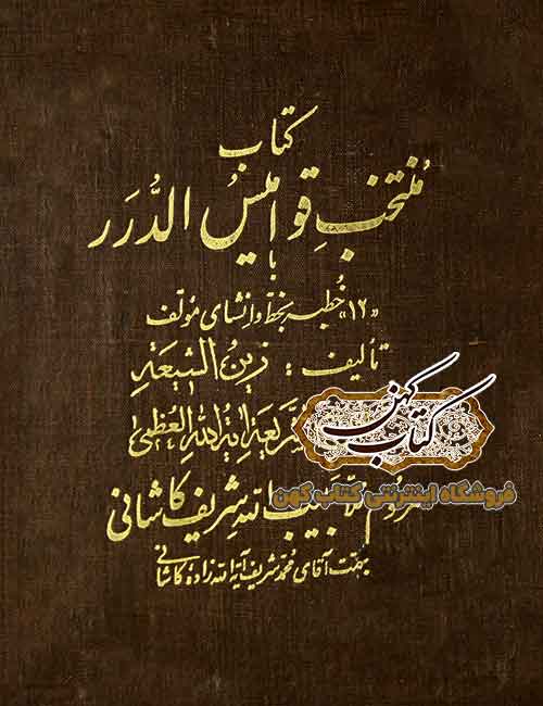 دانلود کتاب منتخب قوامیس الدرر PDF نسخه کامل خطی دانلود کتاب منتخب قوامیس الدرر PDF نسخه کامل خطی