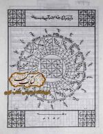 کتاب علوم غریبه منتخب قوامیس الدرر حبیب الله کاشانی