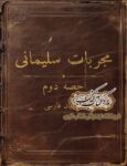 دانلود کتاب مجربات سلیمانی PDF نسخه کامل خطی