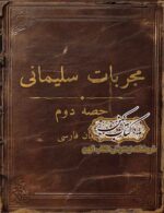 دانلود کتاب مجربات سلیمانی PDF نسخه کامل خطی