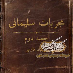 دانلود کتاب مجربات سلیمانی PDF نسخه کامل خطی