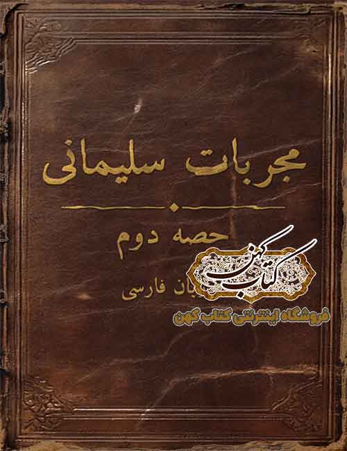 دانلود کتاب مجربات سلیمانی PDF نسخه کامل خطی دانلود کتاب مجربات سلیمانی PDF نسخه کامل خطی