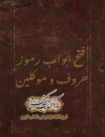 دانلود کتاب فتح ابواب رموز حروف و موکلین PDF نسخه کامل