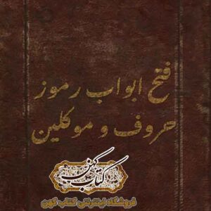 دانلود کتاب فتح ابواب رموز حروف و موکلین PDF نسخه کامل