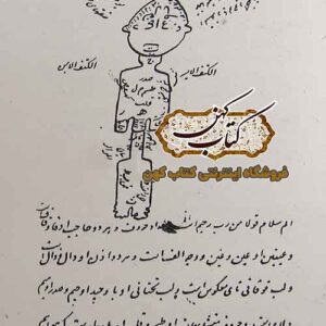 کتاب علم الواح فتح ابواب – لوح شرف و حروف نورانی