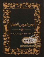 جلد کتاب بحر شموس الخفایا علوم غریبه و علم حروف