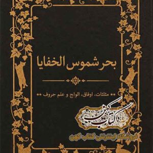جلد کتاب بحر شموس الخفایا علوم غریبه و علم حروف