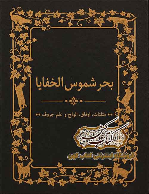 جلد کتاب بحر شموس الخفایا علوم غریبه و علم حروف جلد کتاب بحر شموس الخفایا علوم غریبه و علم حروف