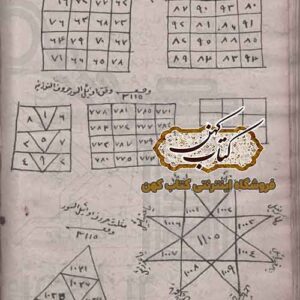 کتاب بحر شموس الخفایا درباره طلسمات اوفاق الواح و مثلثات