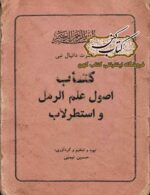جلد کتاب اصول علم رمل و اسطرلاب PDF فارسی گردآوری حسین نمینی