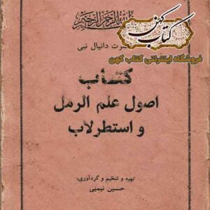 جلد کتاب اصول علم رمل و اسطرلاب PDF فارسی گردآوری حسین نمینی
