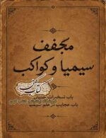 جلد کتاب مجفف سیمیا و کواکب PDF