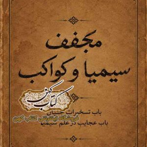 جلد کتاب مجفف سیمیا و کواکب PDF