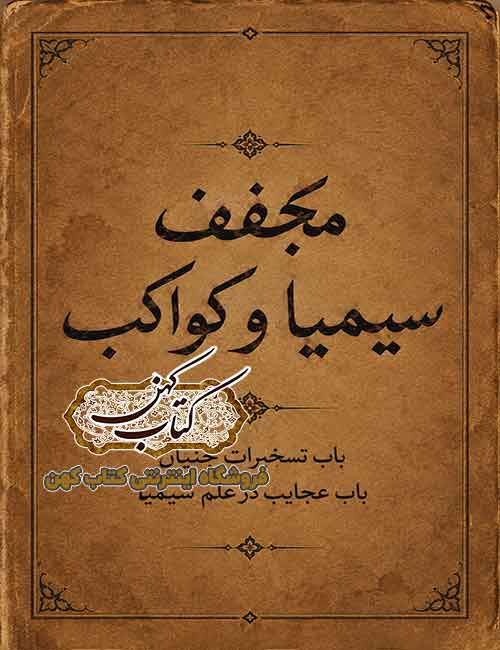 جلد کتاب مجفف سیمیا و کواکب PDF جلد کتاب مجفف سیمیا و کواکب PDF