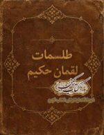 تصویر جلد کتاب طلسمات لقمان حکیم نسخه خطی ۱۲۳ صفحه ای