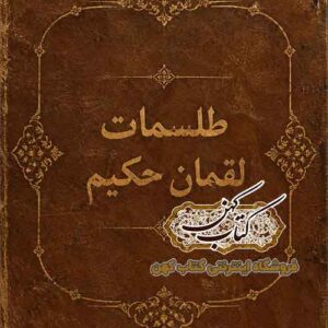 تصویر جلد کتاب طلسمات لقمان حکیم نسخه خطی ۱۲۳ صفحه ای