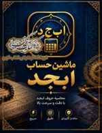 آیکون برنامه ماشین حساب ابجد کبیر اندروید