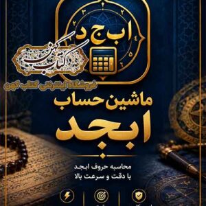 آیکون برنامه ماشین حساب ابجد کبیر اندروید