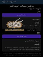نمایش نتیجه محاسبه ارزش عددی حروف در برنامه ابجد