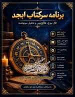 دانلود برنامه سرکتاب ابجد اندروید