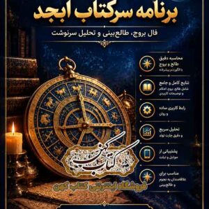 دانلود برنامه سرکتاب ابجد اندروید