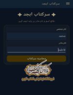 صفحه ورود نام شخص و نام مادر در برنامه سرکتاب ابجد