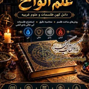 دانلود برنامه علم الواح ساخت طلسمات برای اندروید