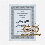 جلد کتاب نور ربانی فی علم روحانی ترجمه فارسی