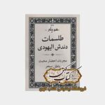 جلد کتاب طلسمات دندش الیهود