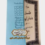 تصویر کتاب طلسمات دندش الیهود در حوزه علوم غریبه