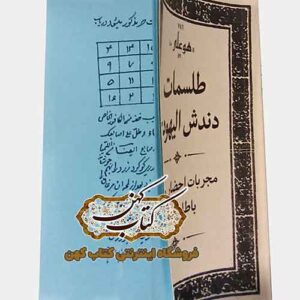 تصویر کتاب طلسمات دندش الیهود در حوزه علوم غریبه