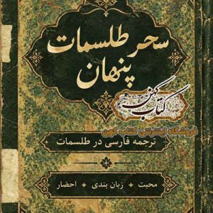 جلد کتاب سحر طلسمات پنهان نسخه خطی