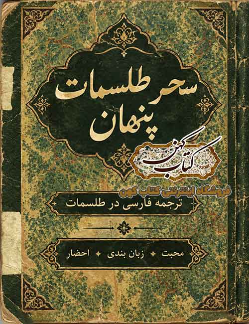 جلد کتاب سحر طلسمات پنهان نسخه خطی جلد کتاب سحر طلسمات پنهان نسخه خطی