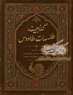 دانلود کتاب گنجینه طلسمات طاووس