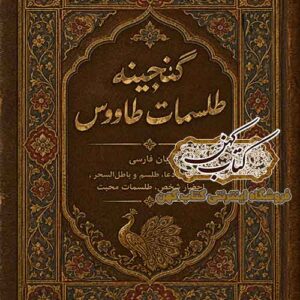 دانلود کتاب گنجینه طلسمات طاووس