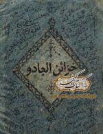 جلد کتاب خزائن الجادو
