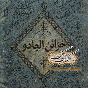 جلد کتاب خزائن الجادو
