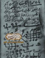 دانلود کتاب خزائن الجادو عربی در ۱۴۴ صفحه