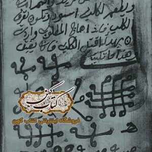 دانلود کتاب خزائن الجادو عربی در ۱۴۴ صفحه