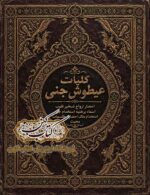 جلد کتاب کلیات عیطوش جنی