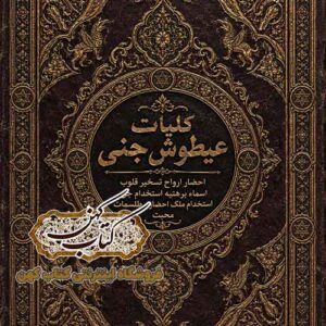 جلد کتاب کلیات عیطوش جنی