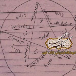 کتاب کلیات عیطوش جنی با موضوع احضار ارواح و استخدام موکل