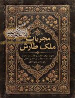 جلد کتاب مجربات ملک طارش در حوزه علوم غریبه
